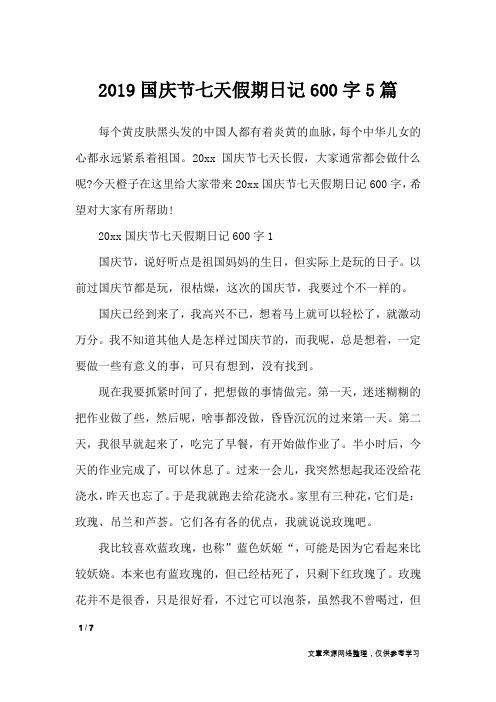 2019国庆节七天假期日记600字5篇_节日作文