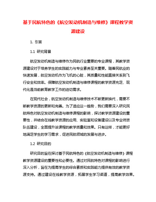 基于民航特色的《航空发动机制造与维修》课程教学资源建设