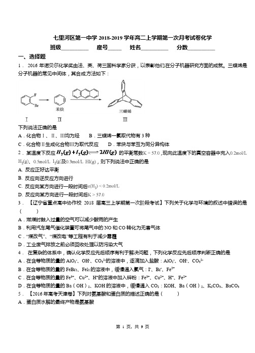 七里河区第一中学2018-2019学年高二上学期第一次月考模拟试卷化学