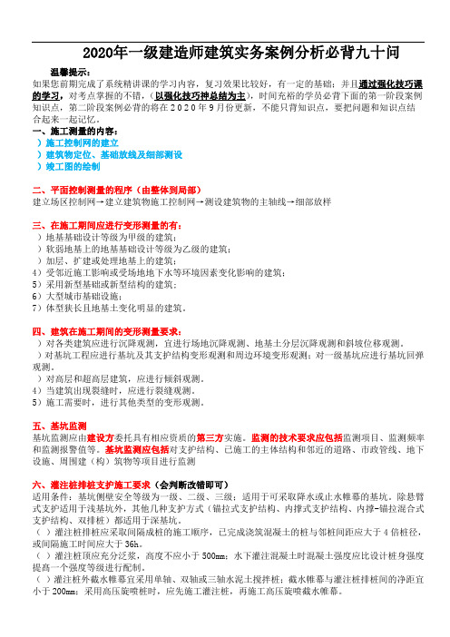 2020年一级建造师建筑实务案例分析必背九十问