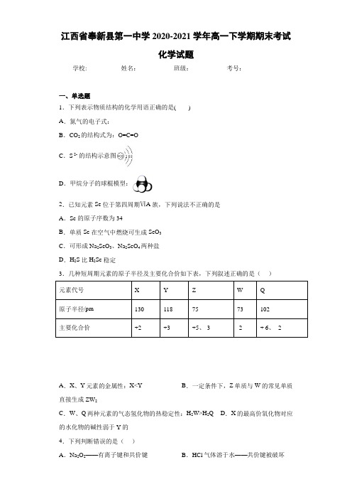 江西省奉新县第一中学高一下学期期末考试化学试题