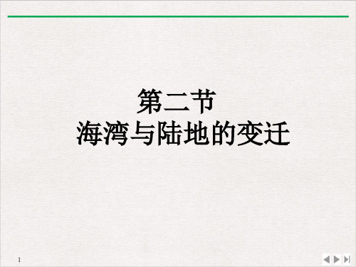 粤人七年级上册地理海洋与陆地的变迁