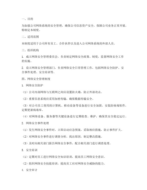 网络公司安全管理制度