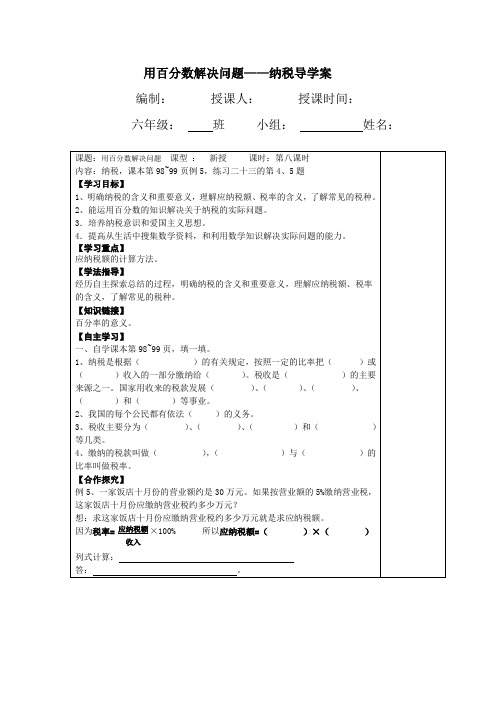 用百分数解决问题--纳税导学案