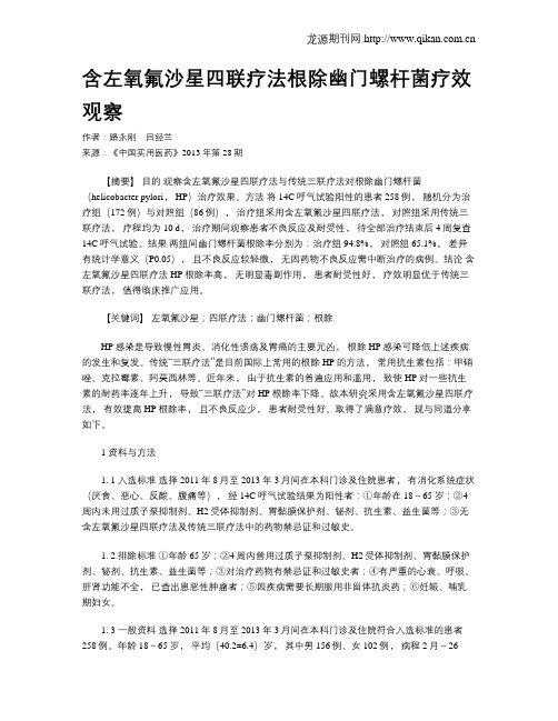 含左氧氟沙星四联疗法根除幽门螺杆菌疗效观察