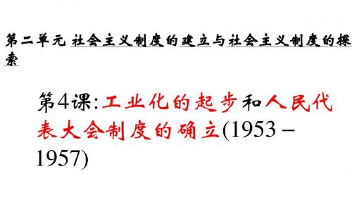人教部编版八年级下册第4课工业化的起步和人民代表大会制度的确立