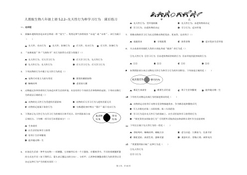 人教版生物八年级上册5.2.2--先天性行为和学习行为  课后练习(解析版)