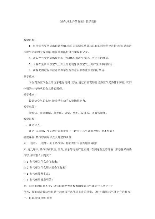 小学科学_热气球上升的秘密教学设计学情分析教材分析课后反思
