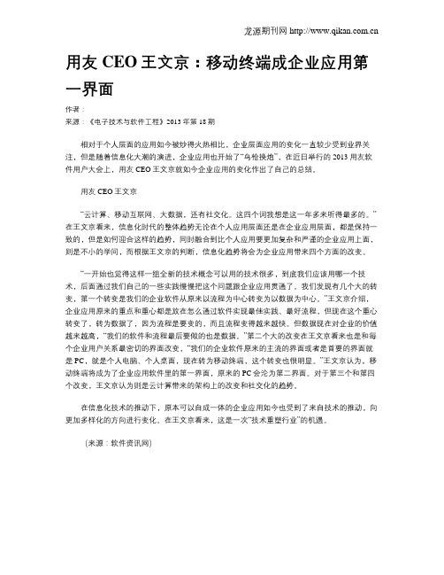 用友CEO王文京:移动终端成企业应用第一界面