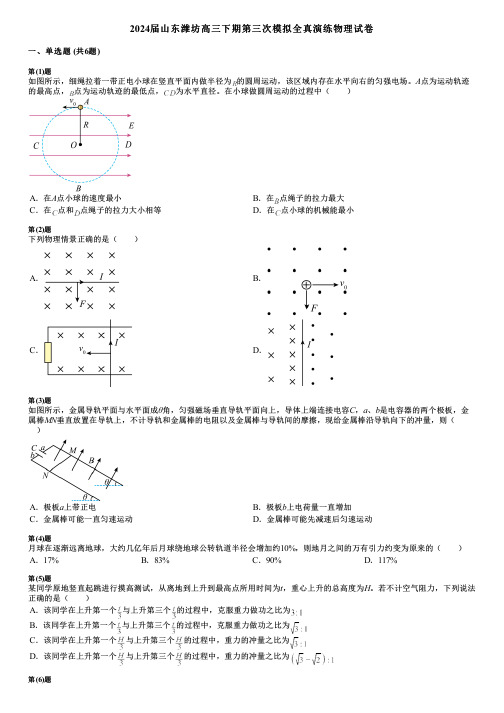 2024届山东潍坊高三下期第三次模拟全真演练物理试卷