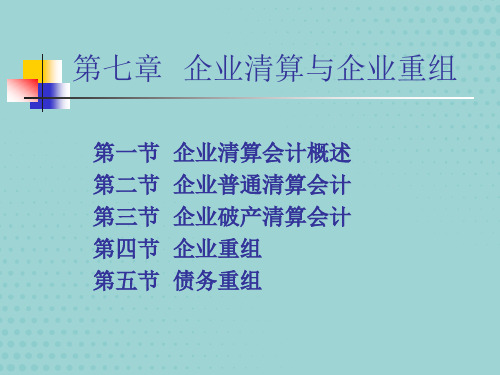 企业清算与企业重组讲义【优质文档】PPT