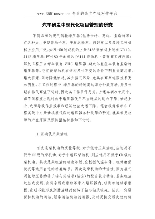 汽车研发中现代化项目管理的研究