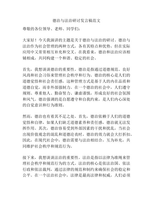 德治与法治研讨发言稿范文