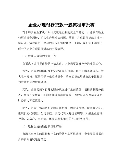 企业办理银行贷款一般流程审批稿