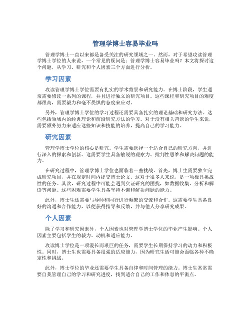 管理学博士容易毕业吗