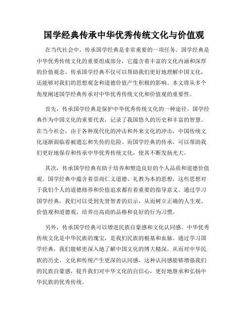 国学经典传承中华优秀传统文化与价值观