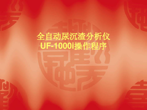 全自动尿沉渣分析仪UF-1000i操作程序