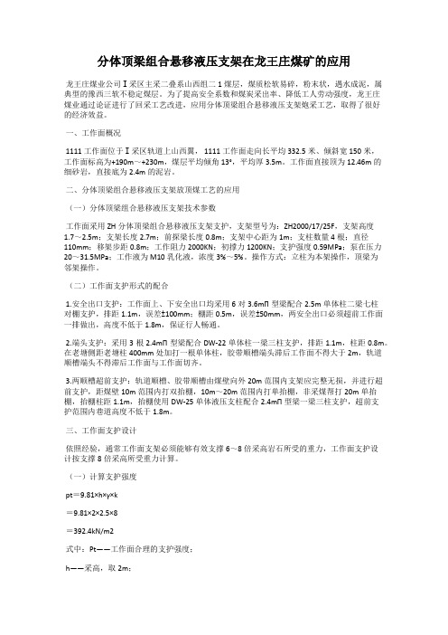 分体顶梁组合悬移液压支架在龙王庄煤矿的应用