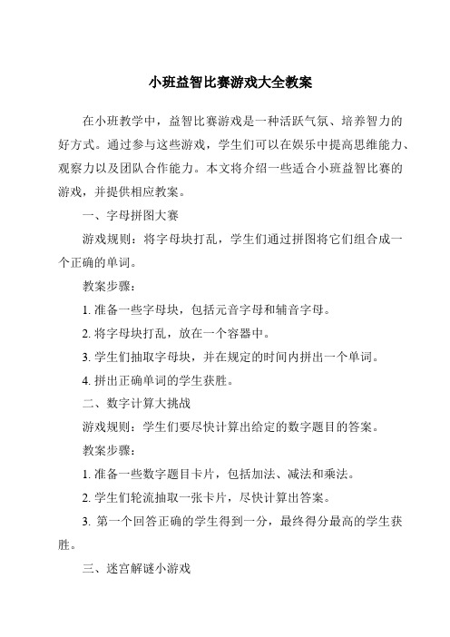 小班益智比赛游戏大全教案