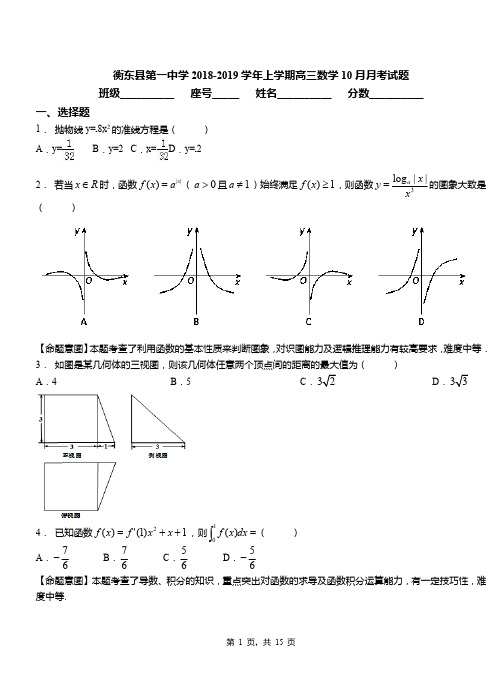 衡东县第一中学2018-2019学年上学期高三数学10月月考试题