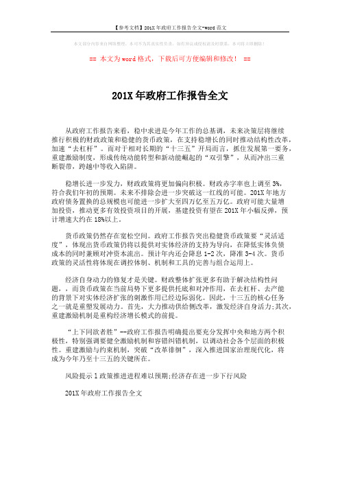 【参考文档】201X年政府工作报告全文-word范文 (1页)