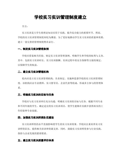 学校实习实训管理制度建立