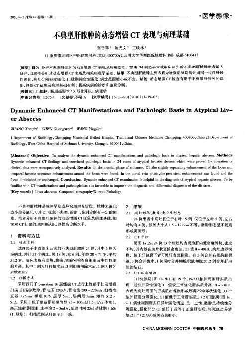 不典型肝脓肿的动态增强CT表现与病理基础