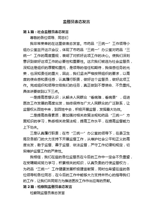 监督员表态发言