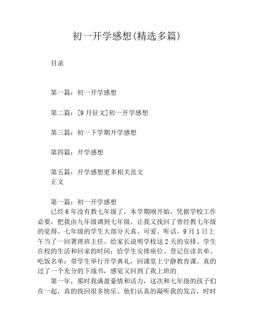 初一开学感想(精选多篇)