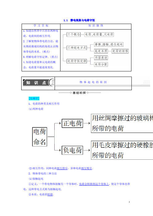 沪科版高中物理选修3-1学案：第1章电荷的相互作用1.1静电现象与电荷守恒学案 Word版含答案