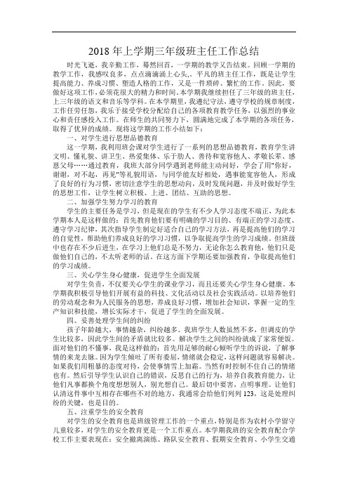 2018年上学期三年级班主任工作总结