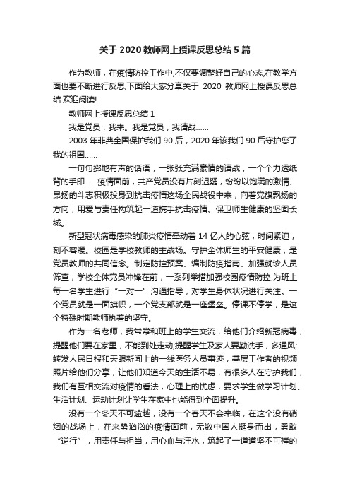 关于2020教师网上授课反思总结5篇