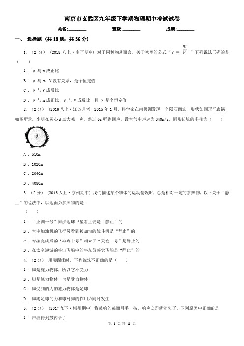 南京市玄武区九年级下学期物理期中考试试卷