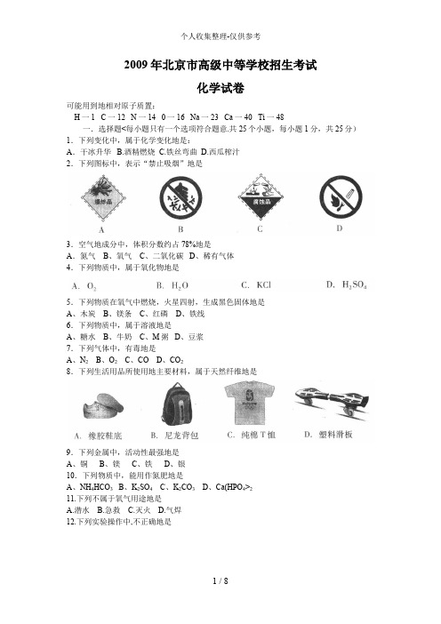 2009年北京市中考化学试题及答案