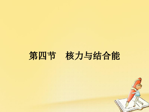 2018秋高中物理粤教版选修3-5课件：4.4核力与结合能