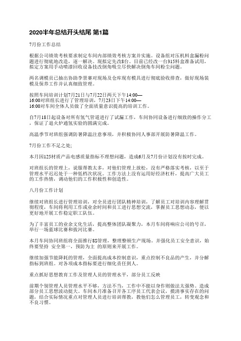 2020半年总结开头结尾(必备3篇)