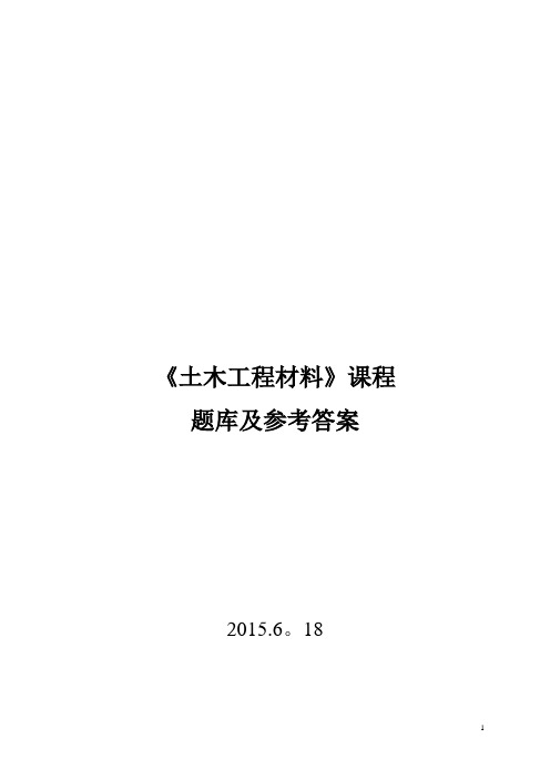 土木工程材料题库及答案