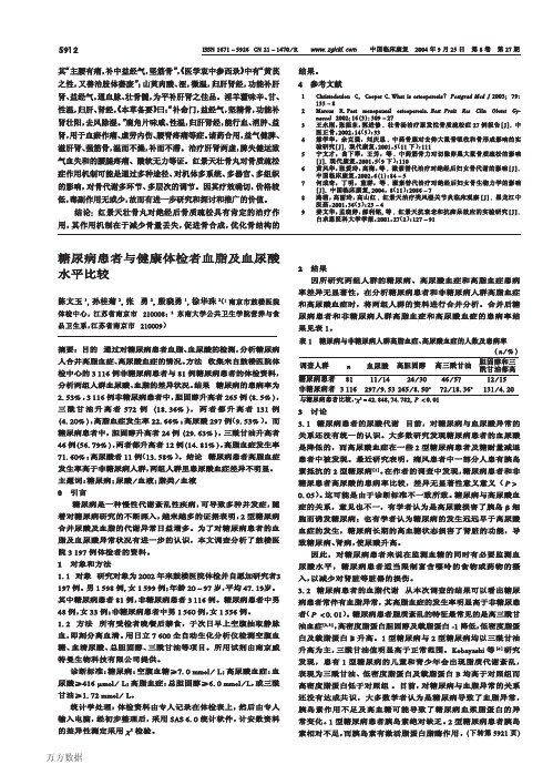 糖尿病患者与健康体检者血脂及血尿酸水平比较