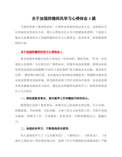 关于加强师德师风学习心得体会4篇