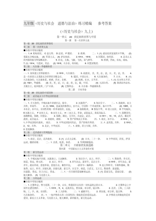 九年级上册《历史与社会》练习精编参考答案