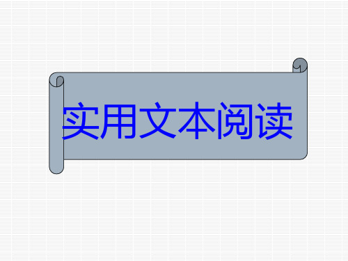 实用类文本阅读复习