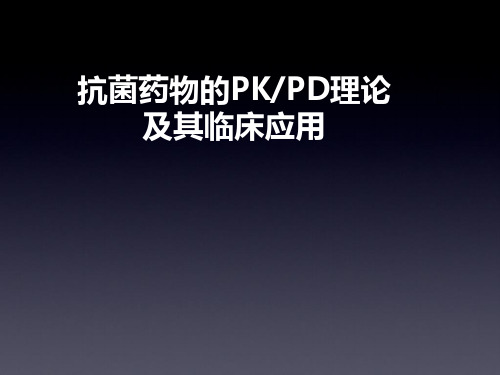 PKPD及其临床应用