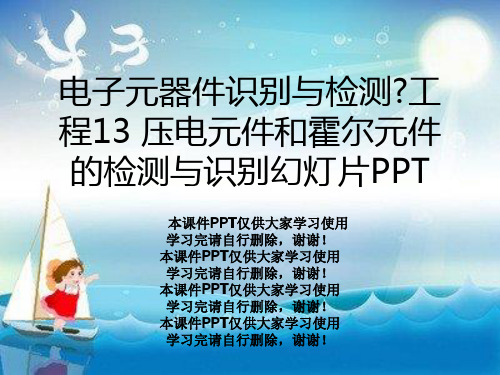 电子元器件识别与检测》项目13 压电元件和霍尔元件的检测与识别幻灯片PPT