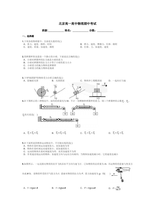 北京高一高中物理期中考试带答案解析
