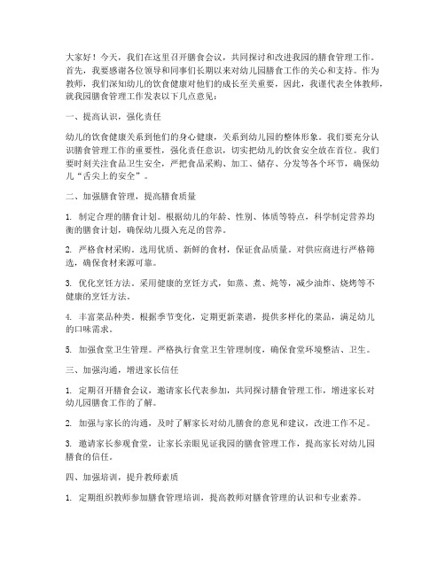 膳食会议教师发言稿