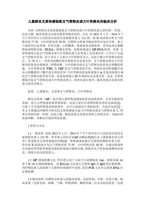 儿童肺炎支原体感染致支气管肺炎或大叶性肺炎的临床分析