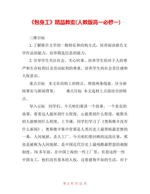 《包身工》精品教案(人教版高一必修一)