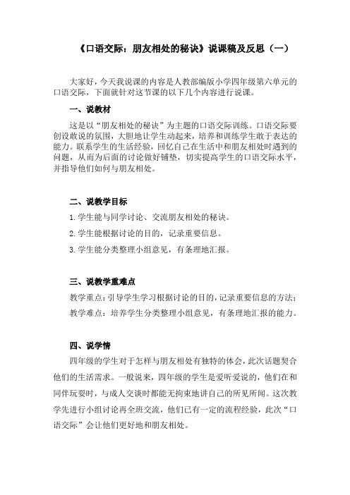 人教部编版语文四年级下册《口语交际：朋友相处的秘诀》说课稿及反思 共2套 新教材 2020