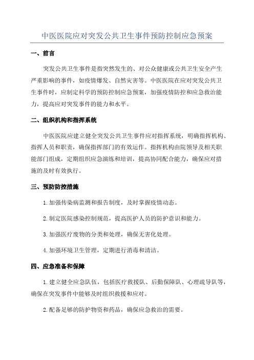 中医医院应对突发公共卫生事件预防控制应急预案