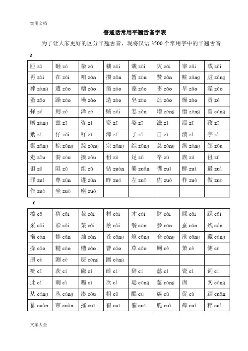 普通话常用平翘舌音字表